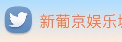 新葡京娱乐城官网 logo